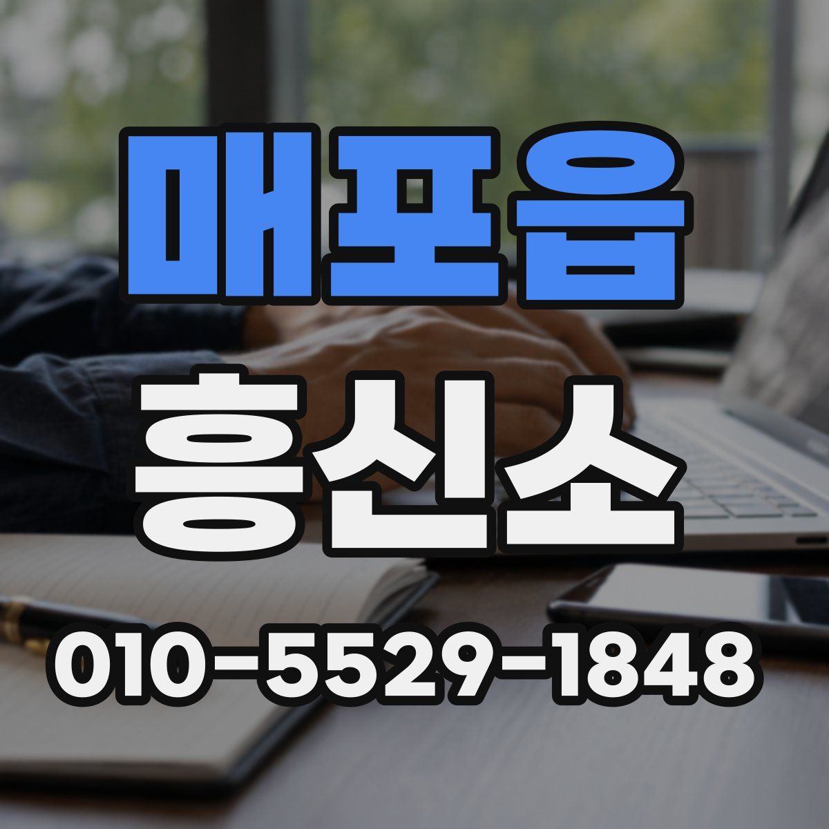 매포읍 흥신소