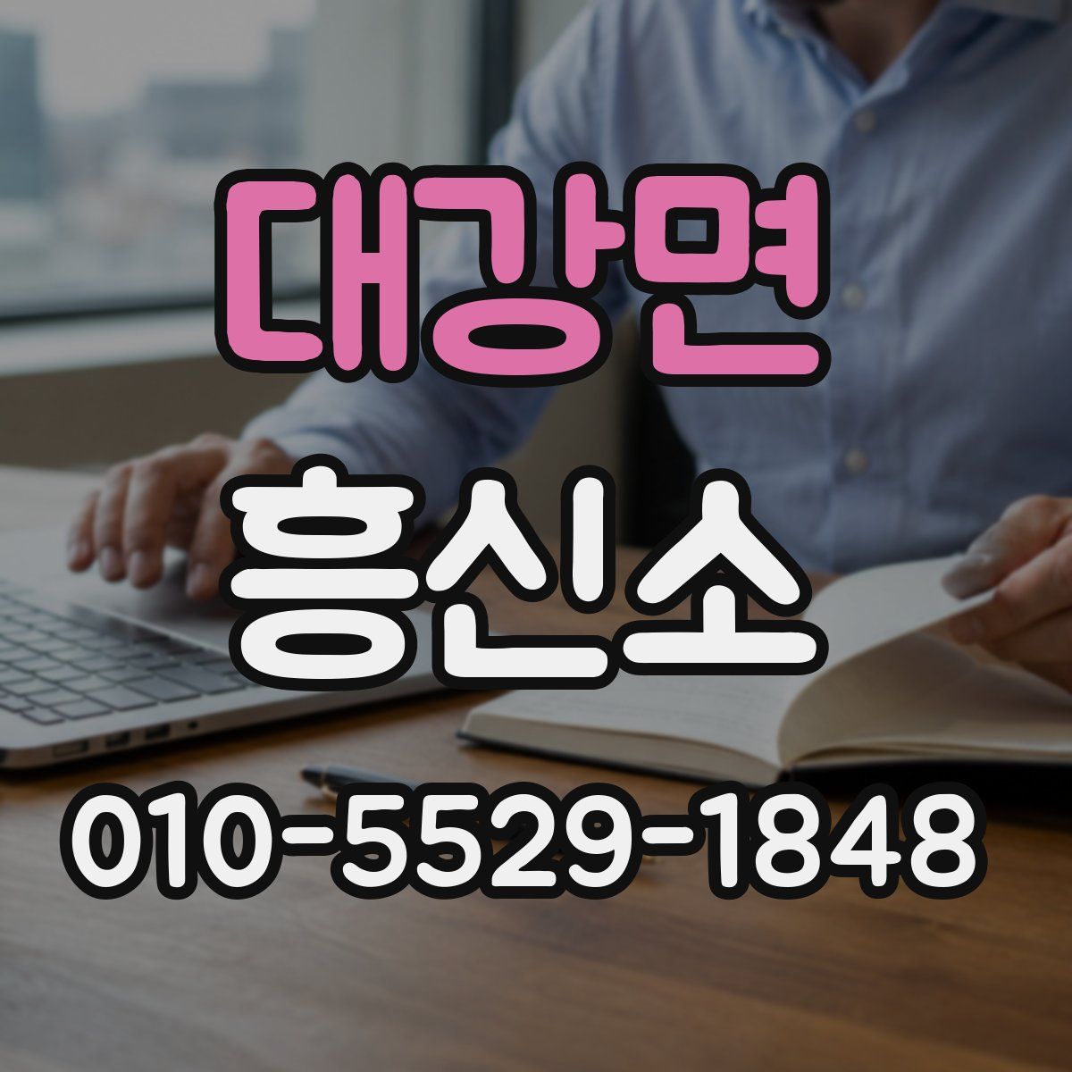 대강면 흥신소