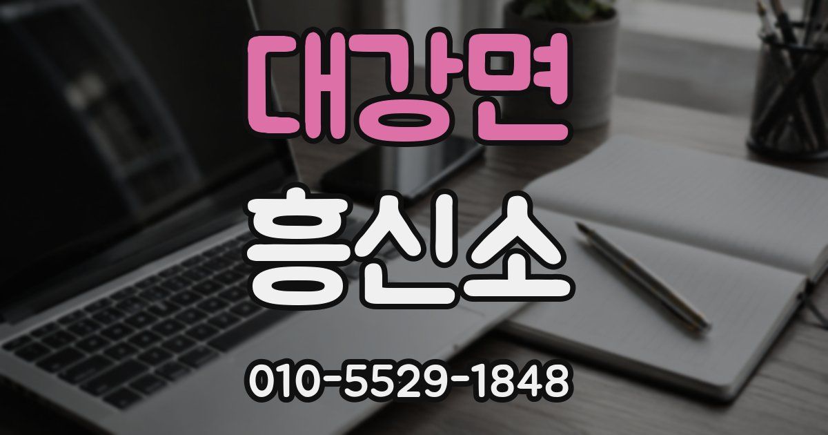대강면 흥신소