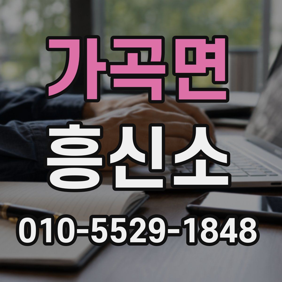 가곡면 흥신소