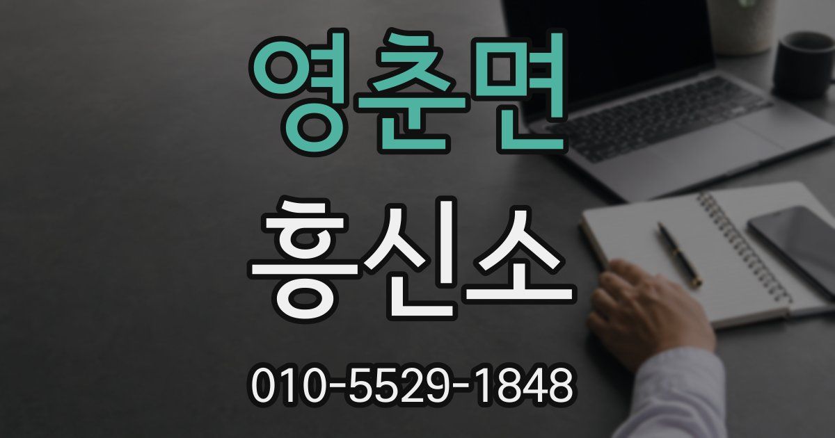영춘면 흥신소