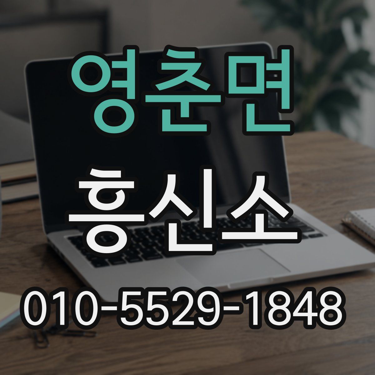 영춘면 흥신소