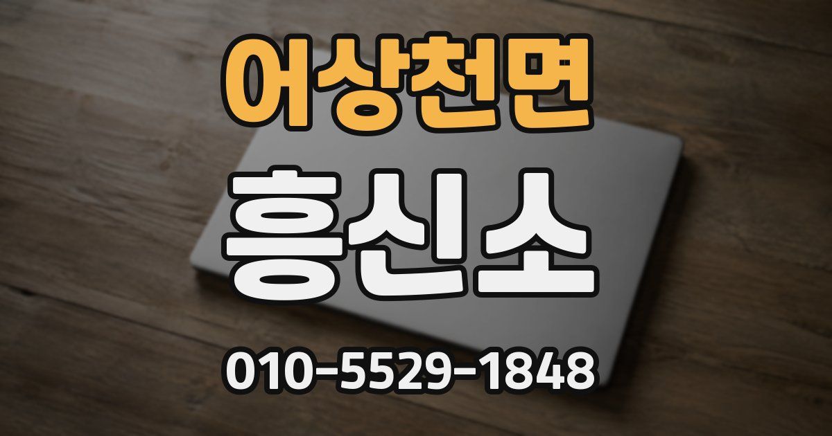어상천면 흥신소