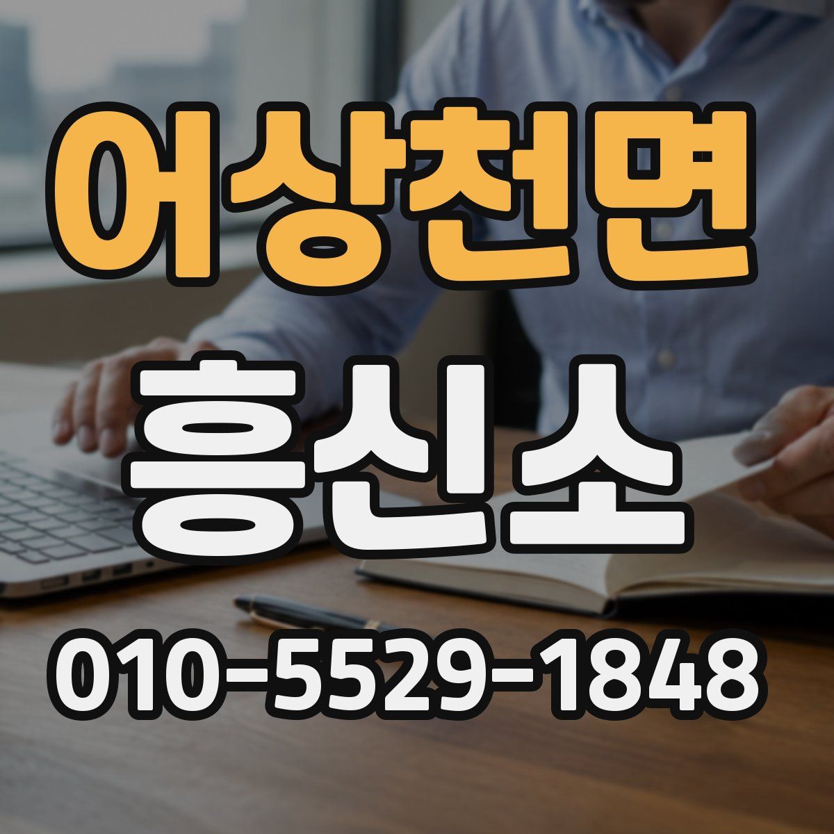 어상천면 흥신소