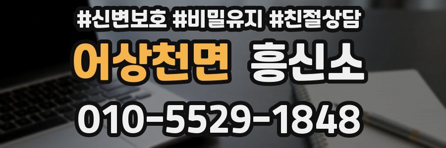 어상천면 흥신소