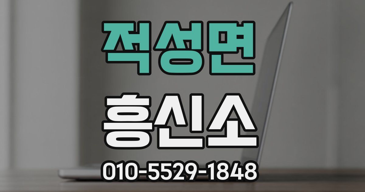 적성면 흥신소