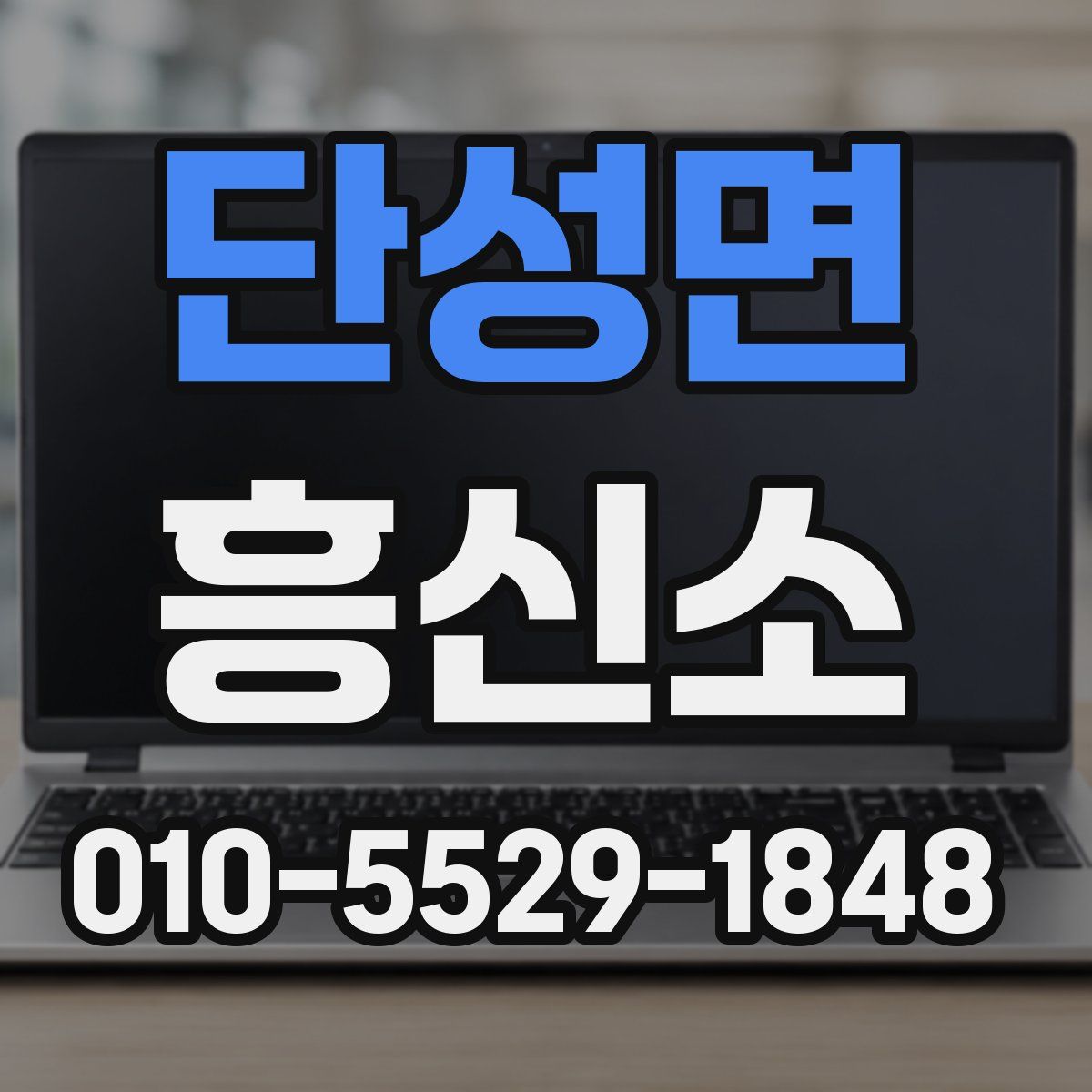 단성면 흥신소
