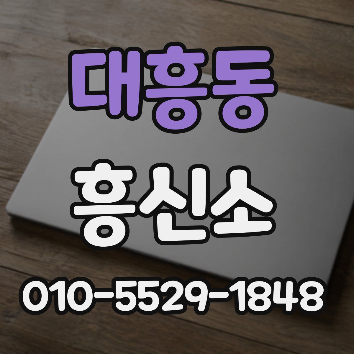 대흥동 흥신소