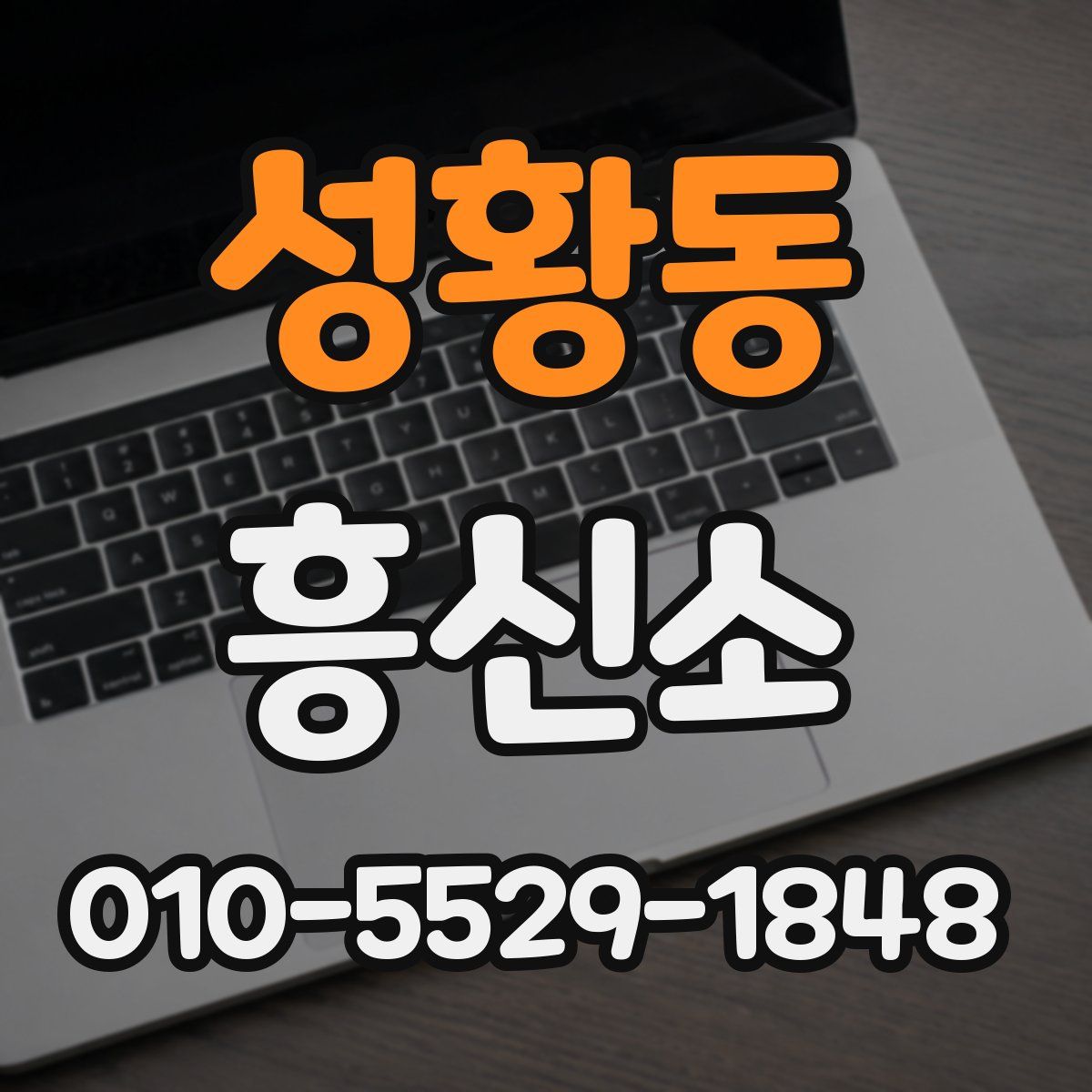 성황동 흥신소
