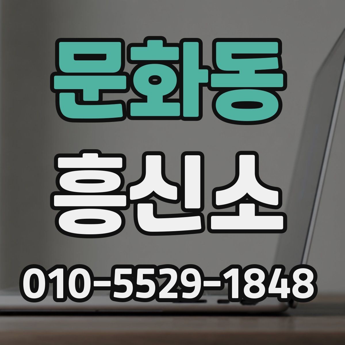 문화동 흥신소 진행 여부를 판단할 때 살펴볼 요소