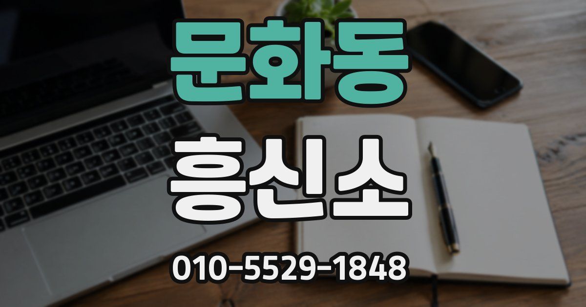 문화동 흥신소