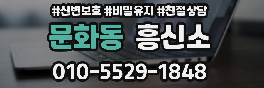 문화동 흥신소