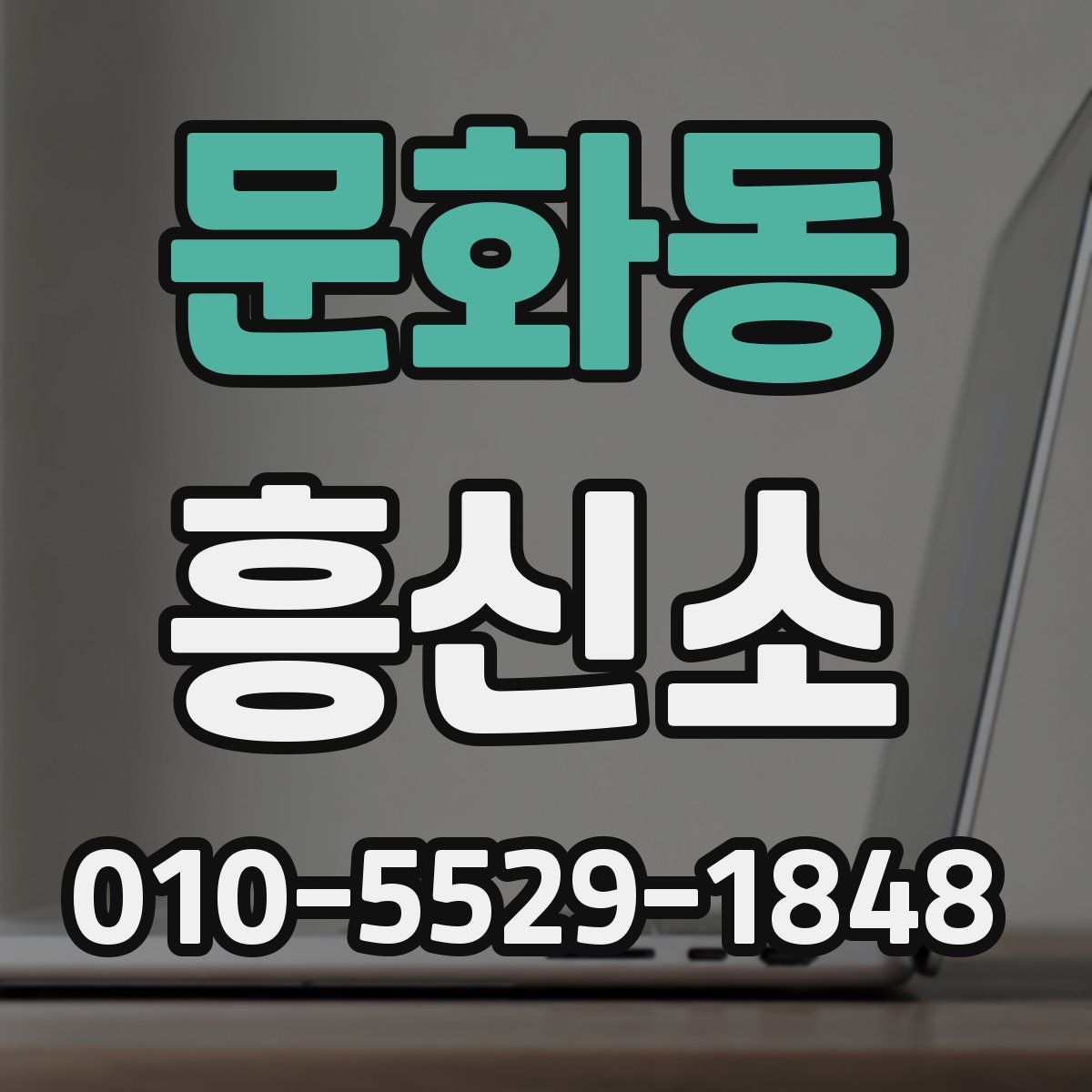 문화동 흥신소