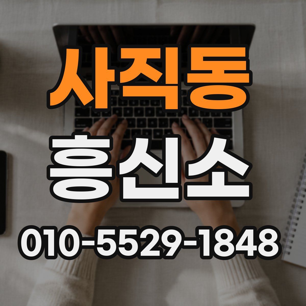 사직동 흥신소