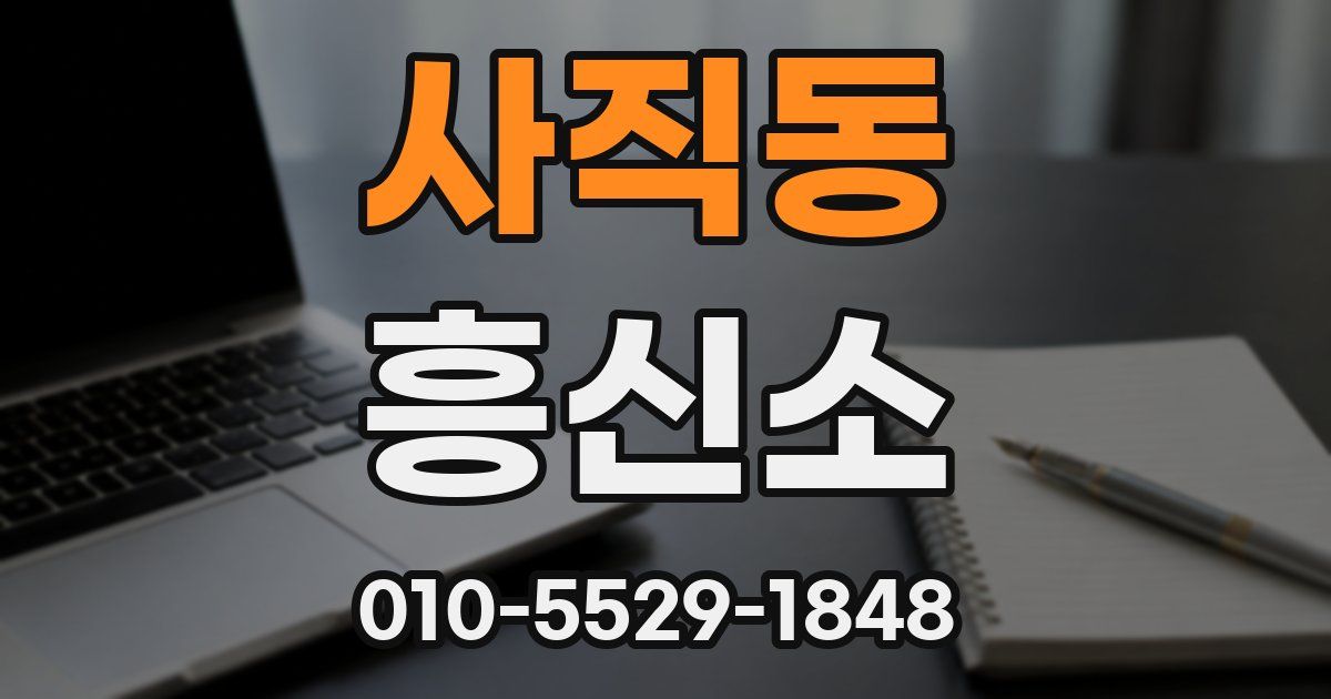 사직동 흥신소