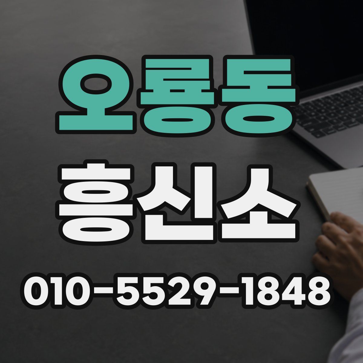 오룡동 흥신소