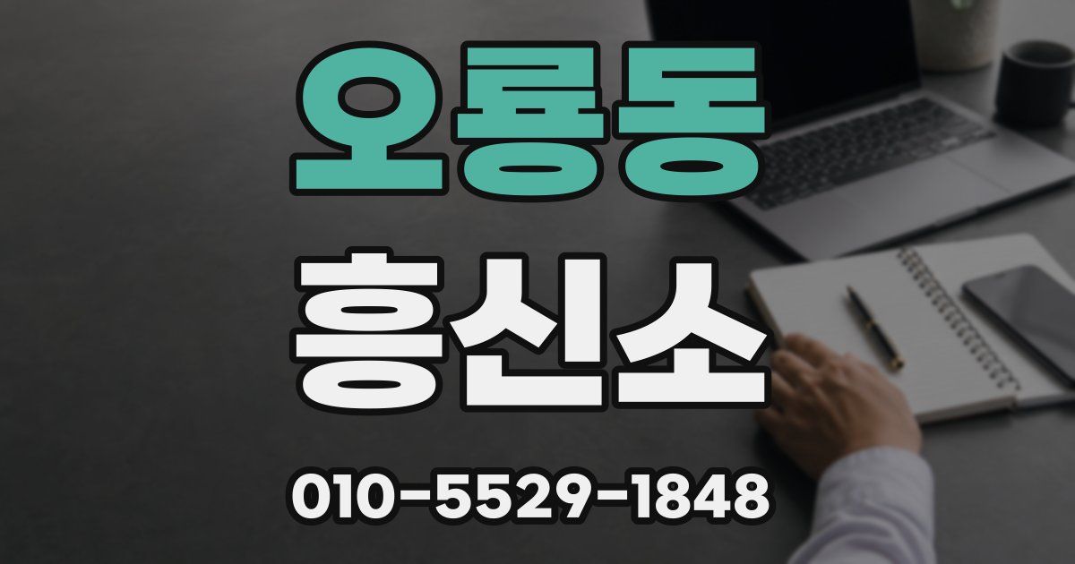 오룡동 흥신소