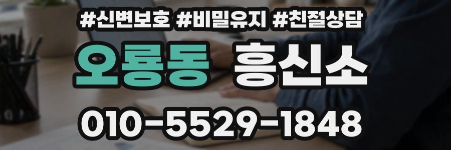 오룡동 흥신소