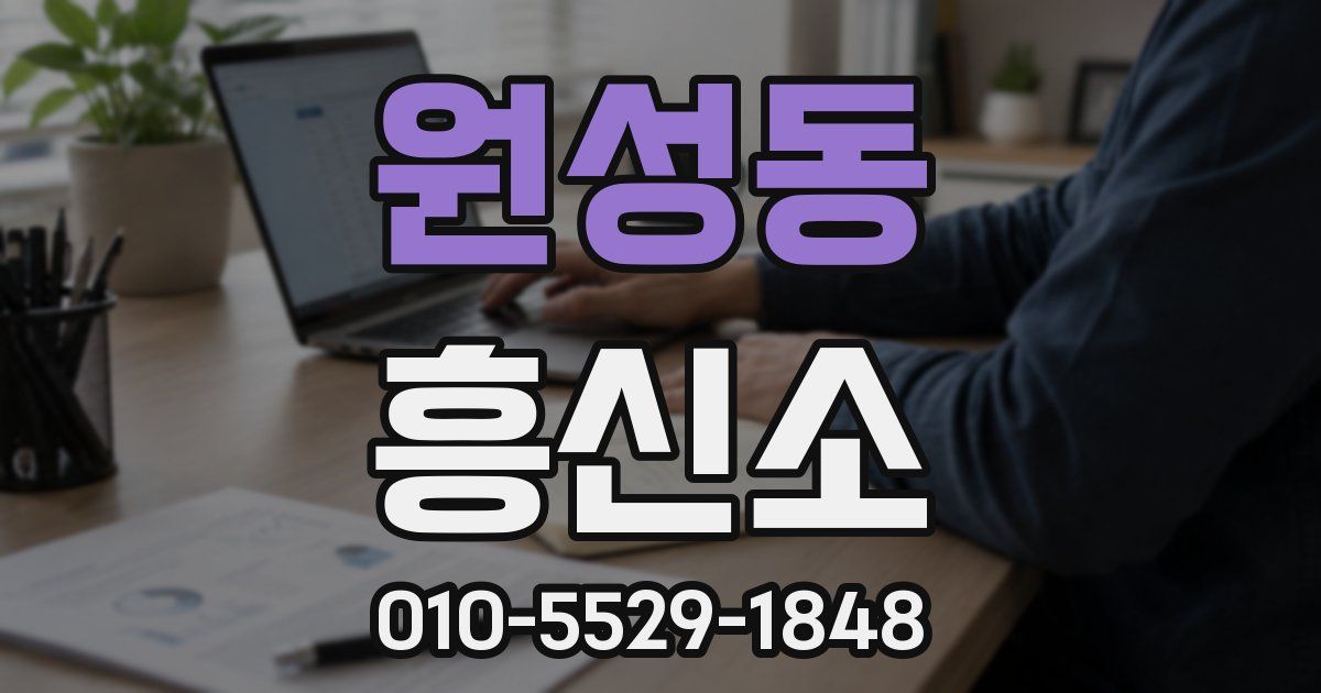 원성동 흥신소