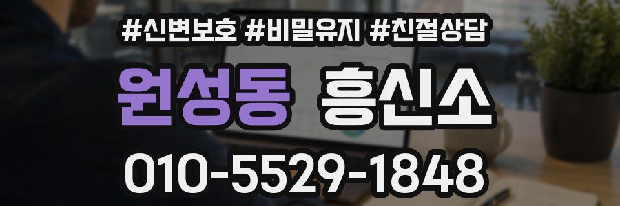 원성동 흥신소