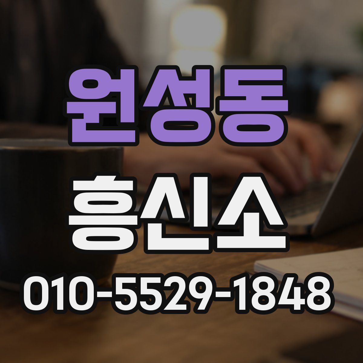 원성동 흥신소