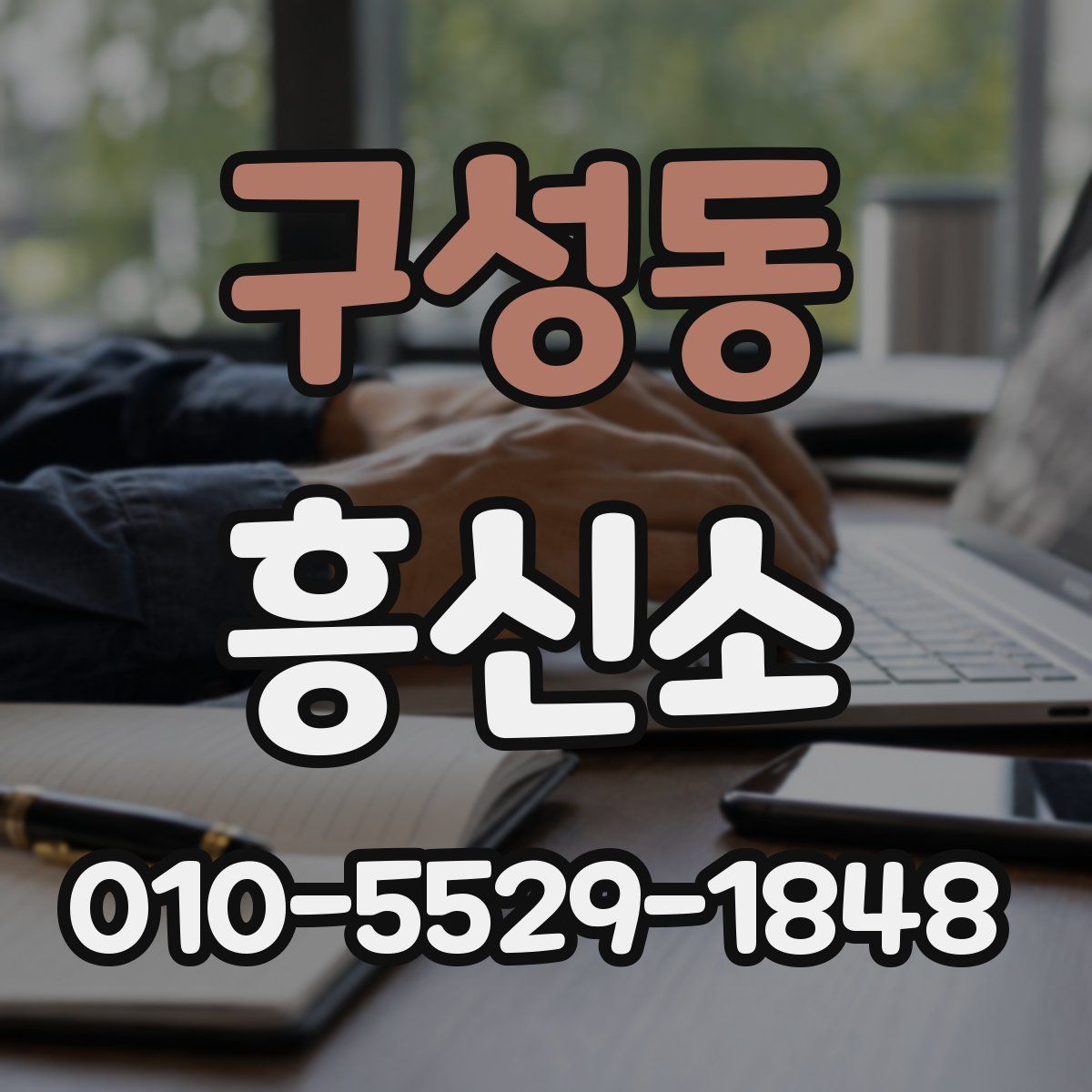 구성동 흥신소