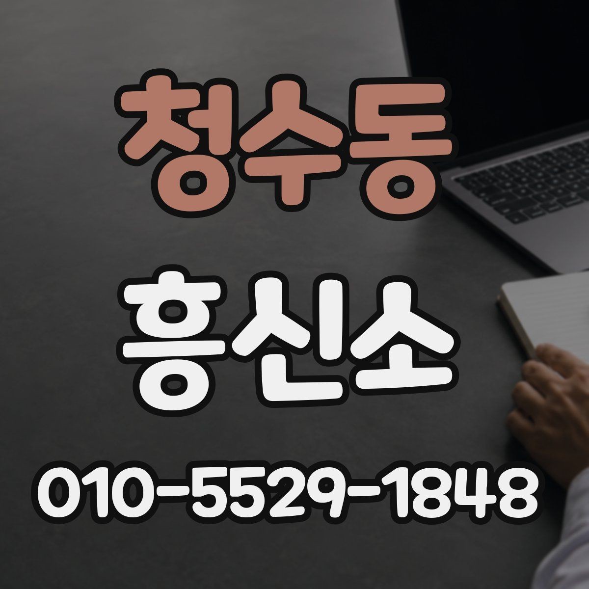 청수동 흥신소 서비스에 대해 궁금한 기본 질문들
