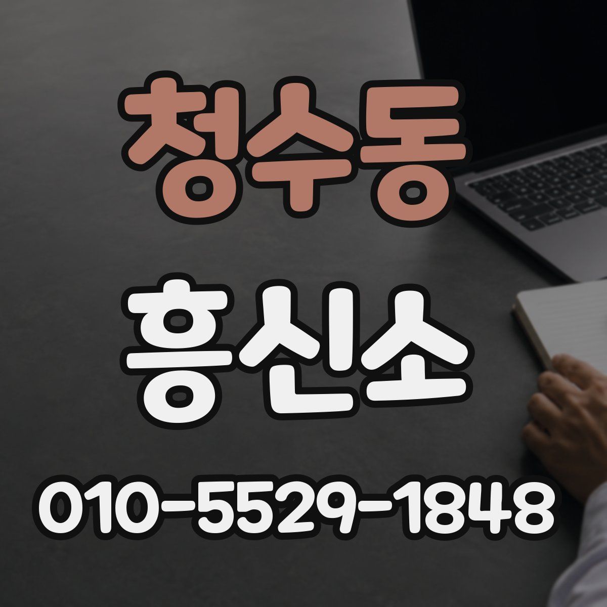 청수동 흥신소