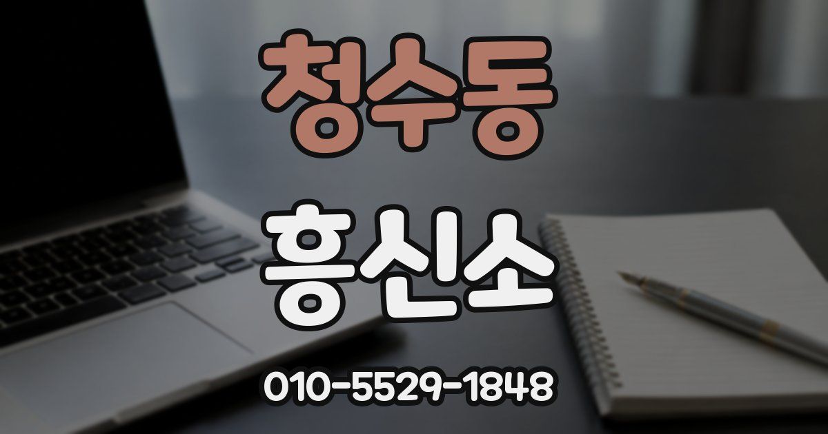 청수동 흥신소