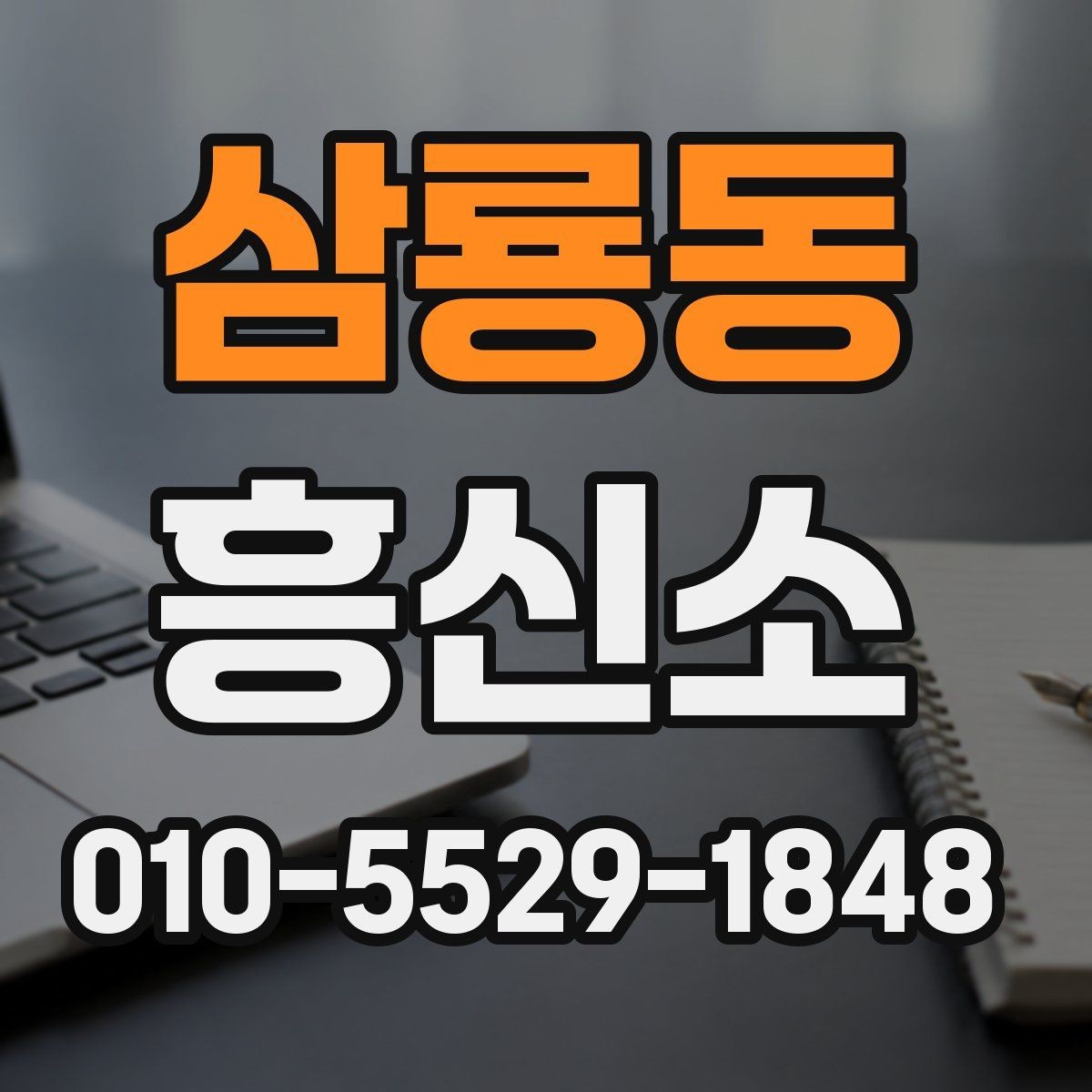 삼룡동 흥신소 서비스 이용 절차를 쉽게 이해하기