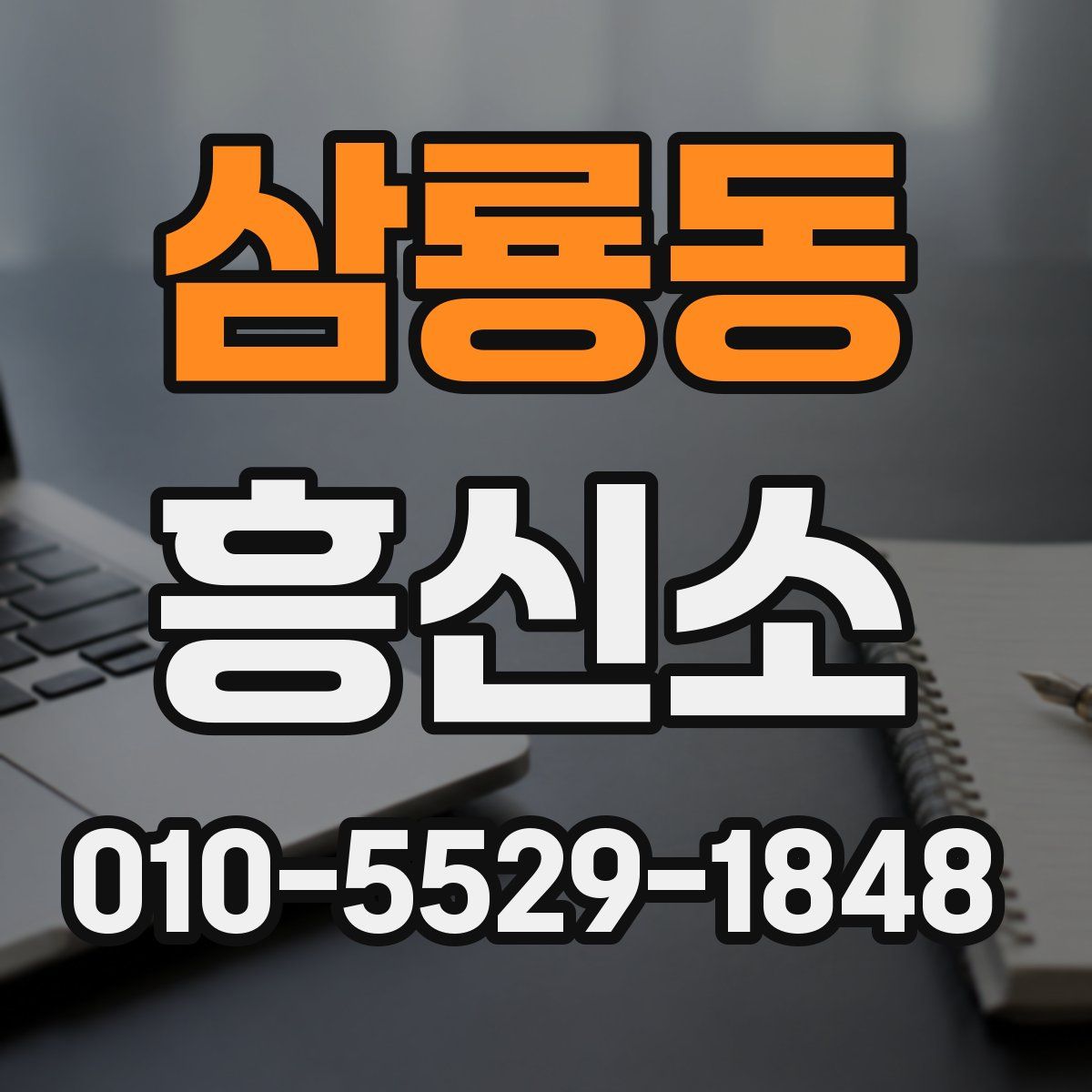 삼룡동 흥신소