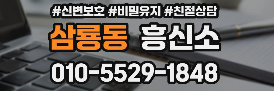 삼룡동 흥신소