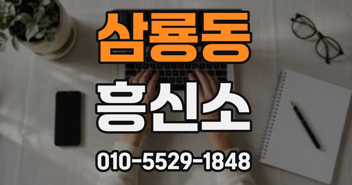 삼룡동 흥신소