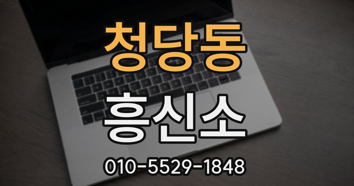 청당동 흥신소