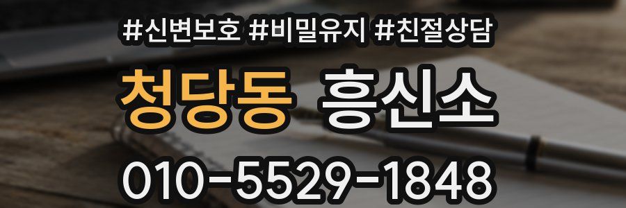 청당동 흥신소