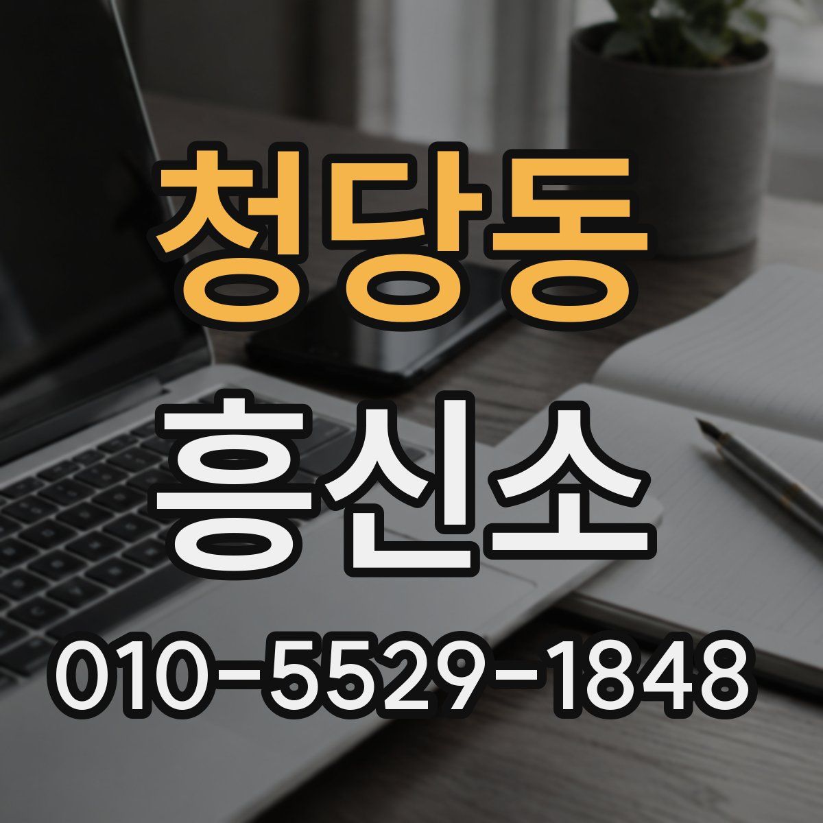 청당동 흥신소