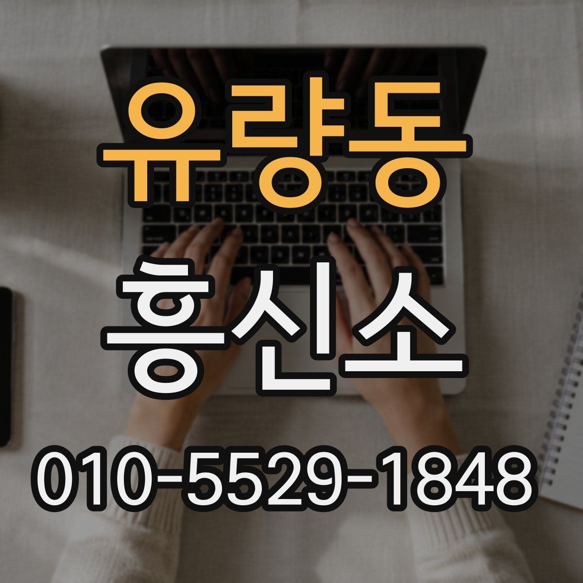 유량동 흥신소 견적이 달라지는 대표적인 이유