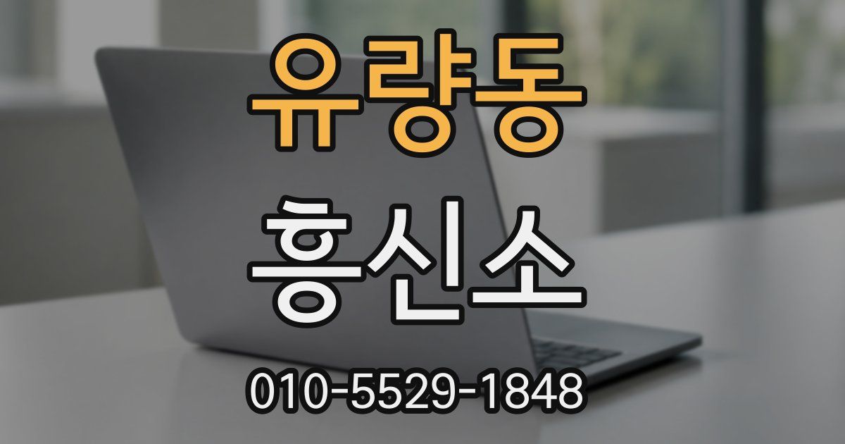 유량동 흥신소