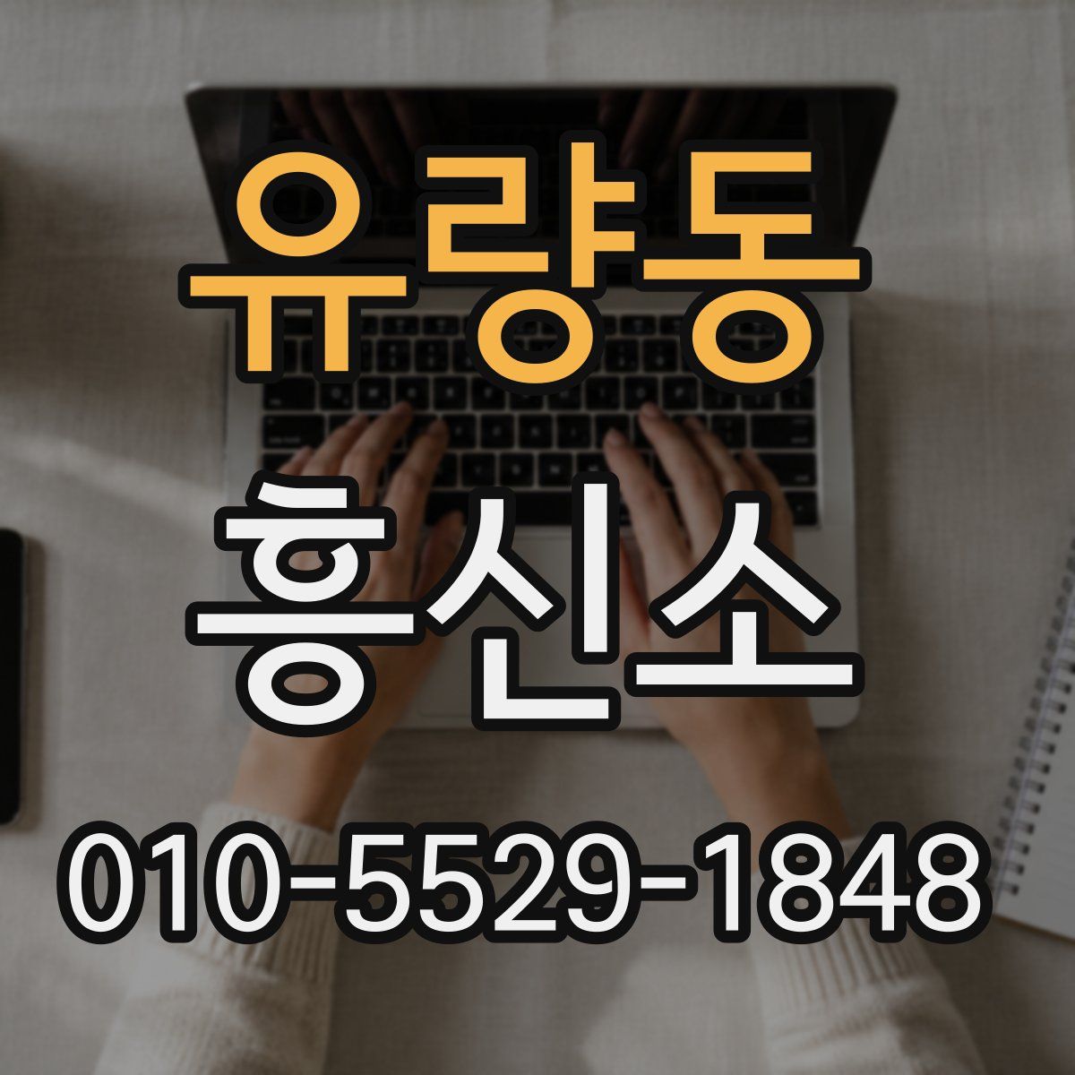 유량동 흥신소