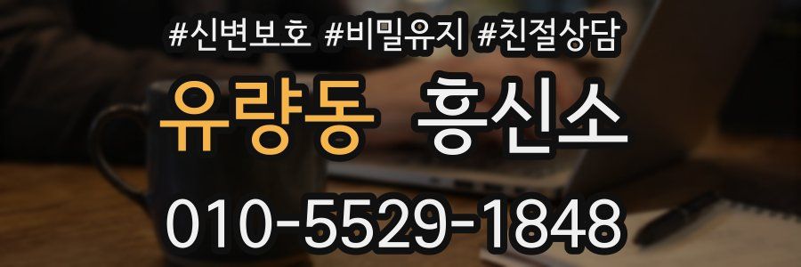 유량동 흥신소