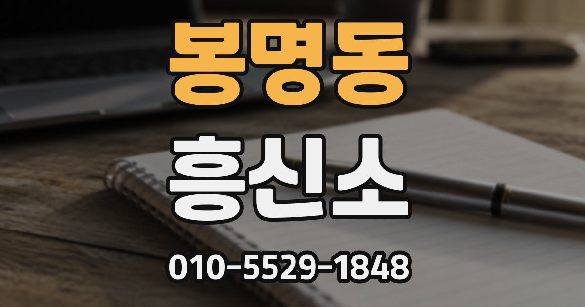 봉명동 흥신소