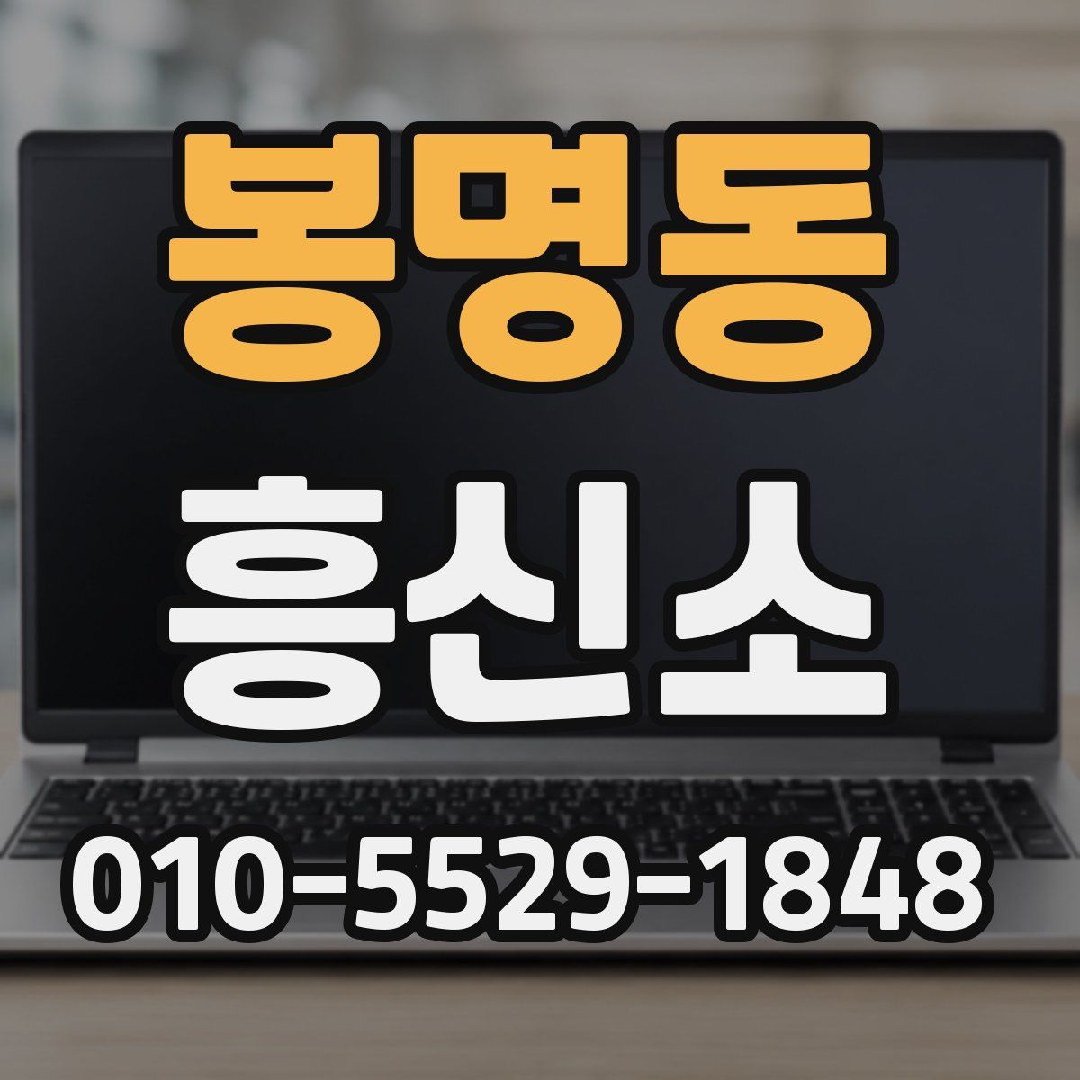봉명동 흥신소
