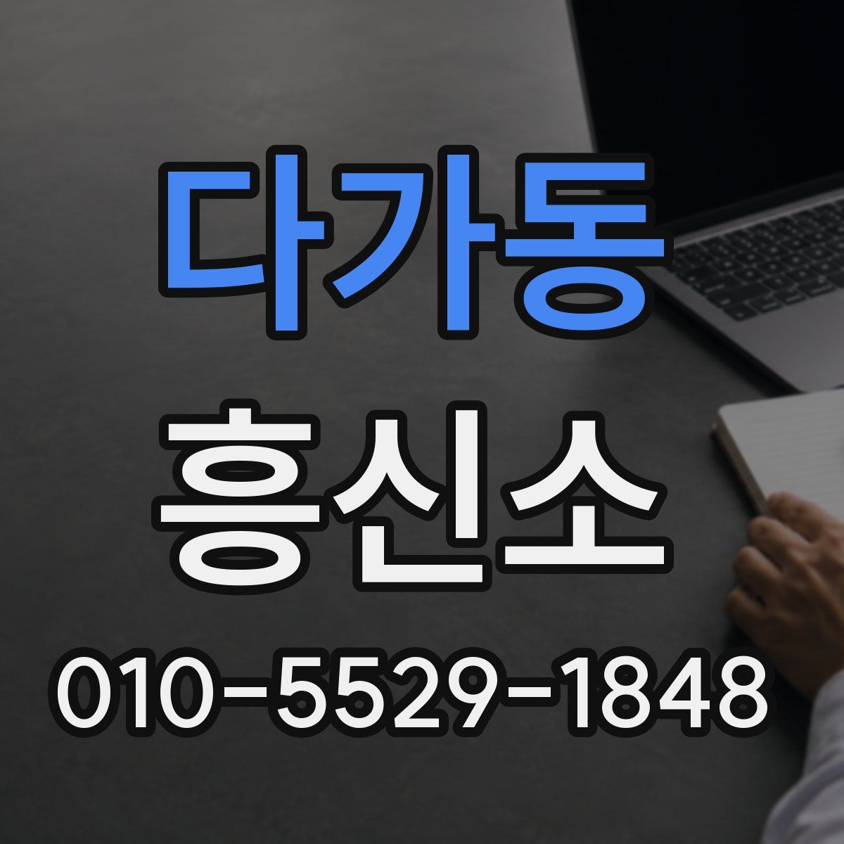 다가동 흥신소