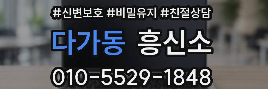 다가동 흥신소