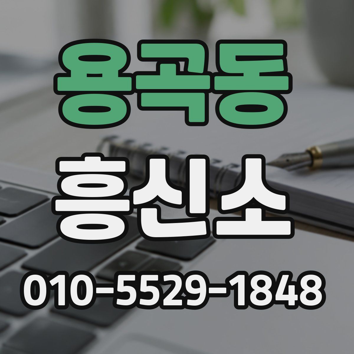 용곡동 흥신소