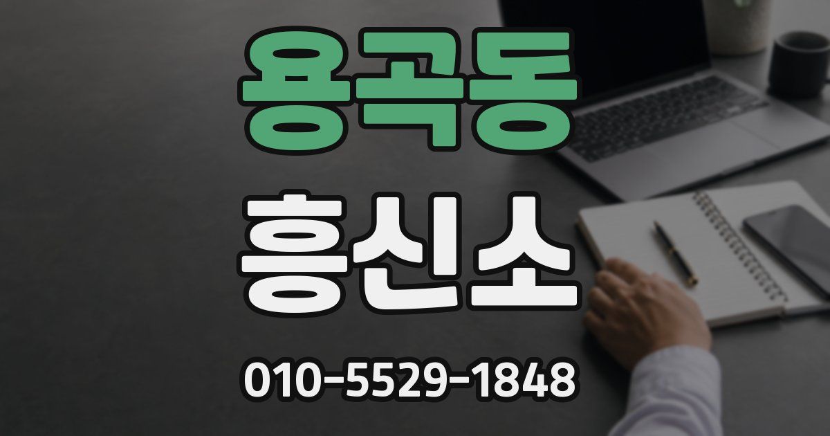 용곡동 흥신소