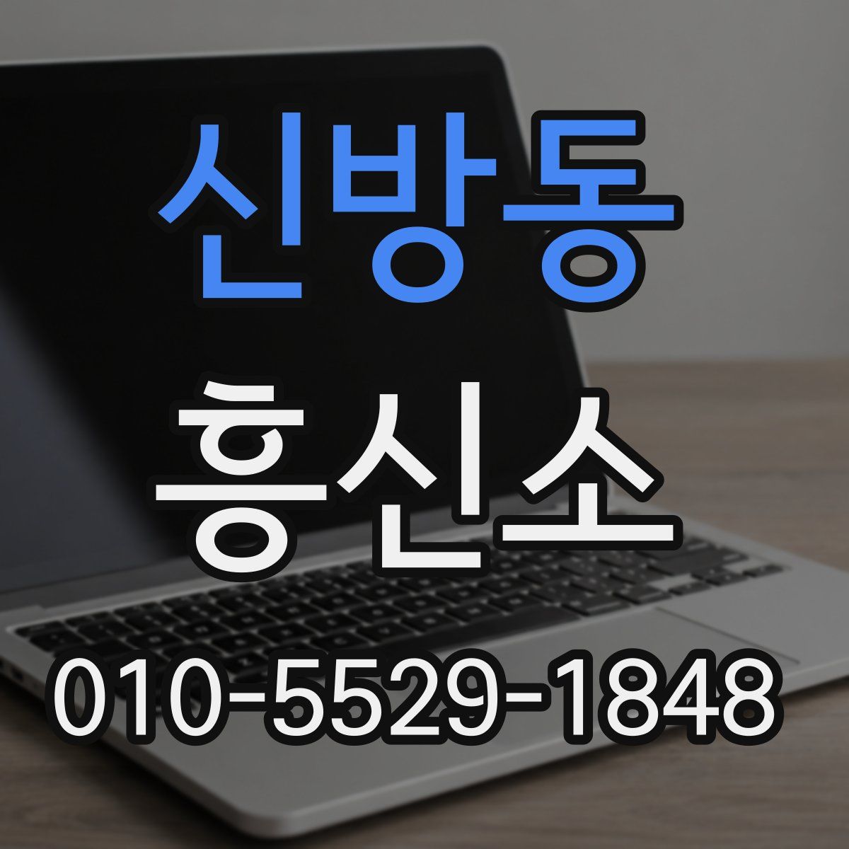 신방동 흥신소