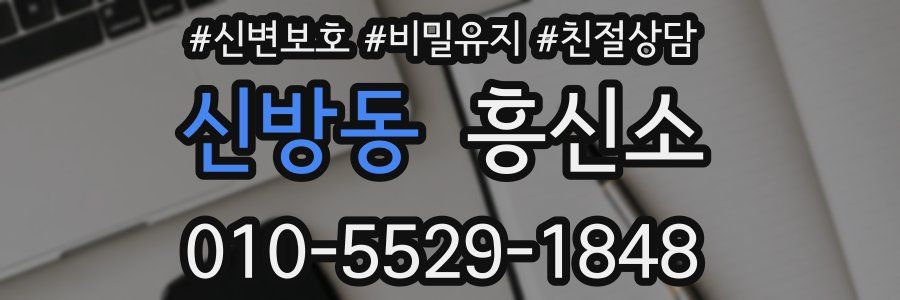 신방동 흥신소