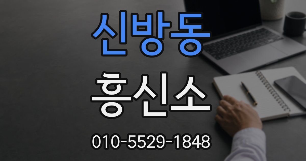 신방동 흥신소