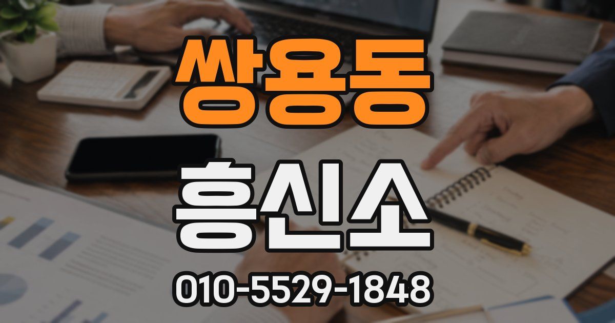 쌍용동 흥신소